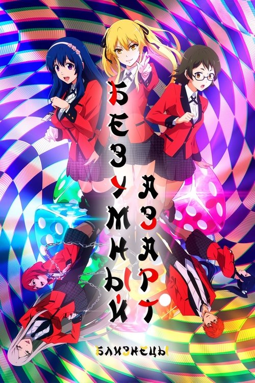 Двойной азарт постер