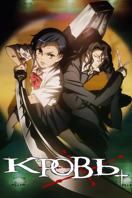 Кровь+ постер