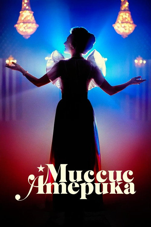 Миссис Америка постер