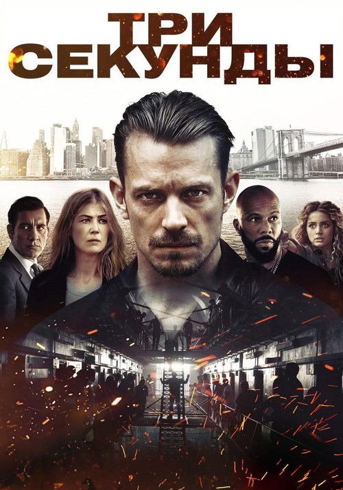 Три секунды постер