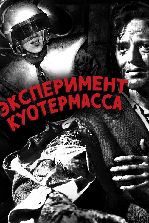 Эксперимент Куотермасса постер