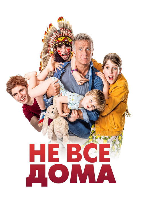 Не все дома постер