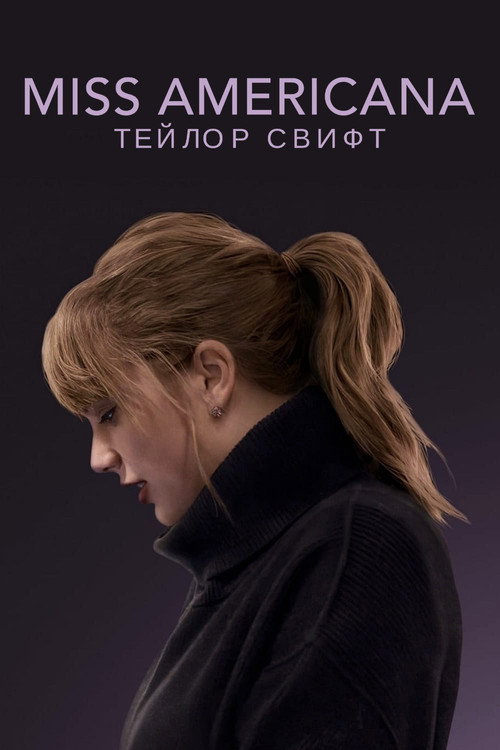 Miss Americana постер