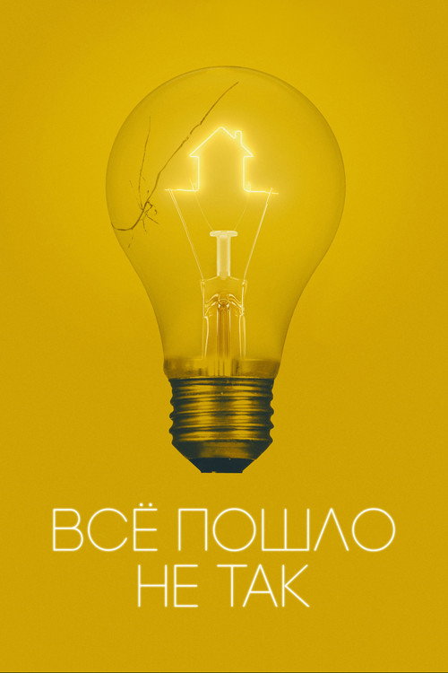Всё пошло не так постер