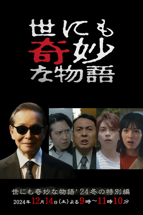 世にも奇妙な物語'24 冬の特別編 постер