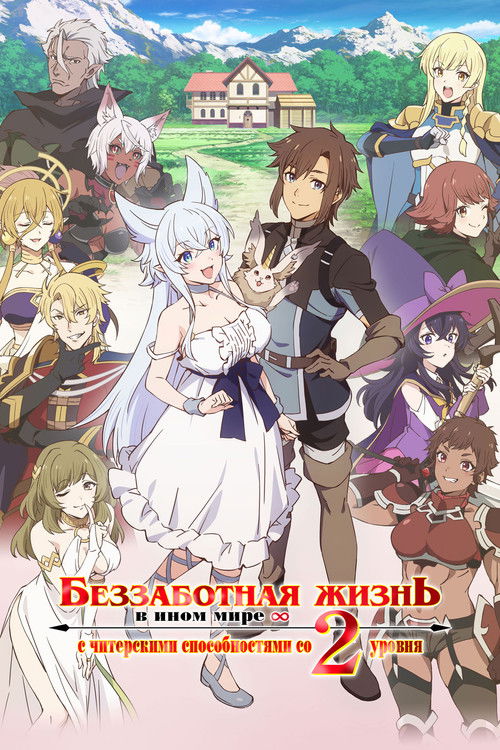Беззаботная жизнь в ином мире с читерскими способностями со второго уровня постер