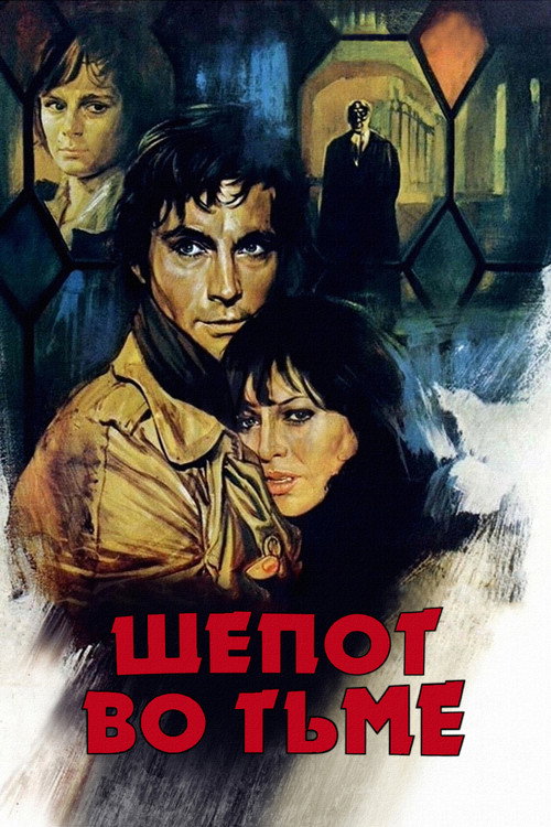 Шепот во тьме постер