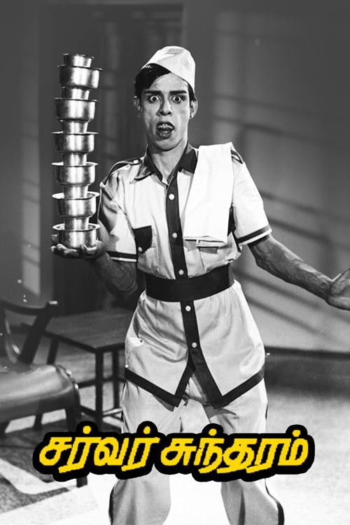 சர்வர் சுந்தரம் постер