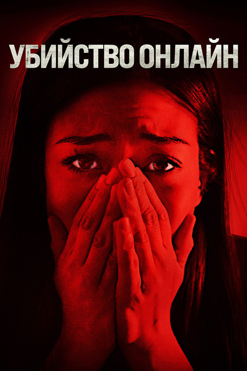 Убийство онлайн постер