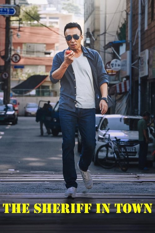 보안관 постер