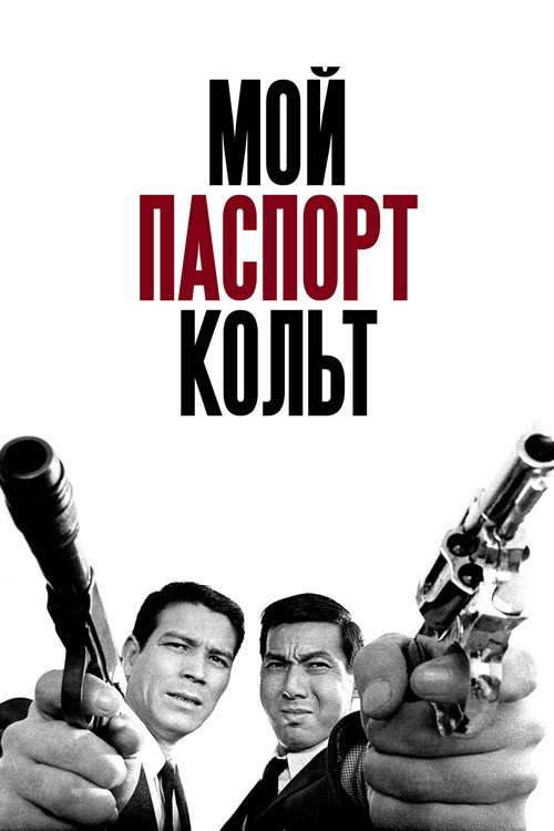 Мой паспорт – кольт постер