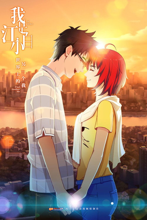 我是江小白 постер