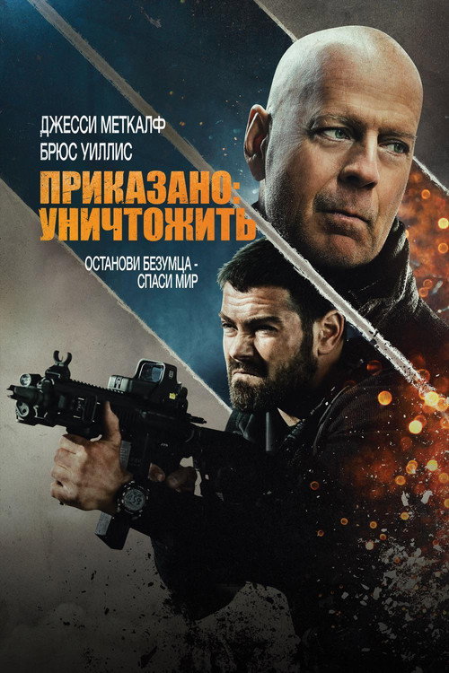 Приказано: Уничтожить постер