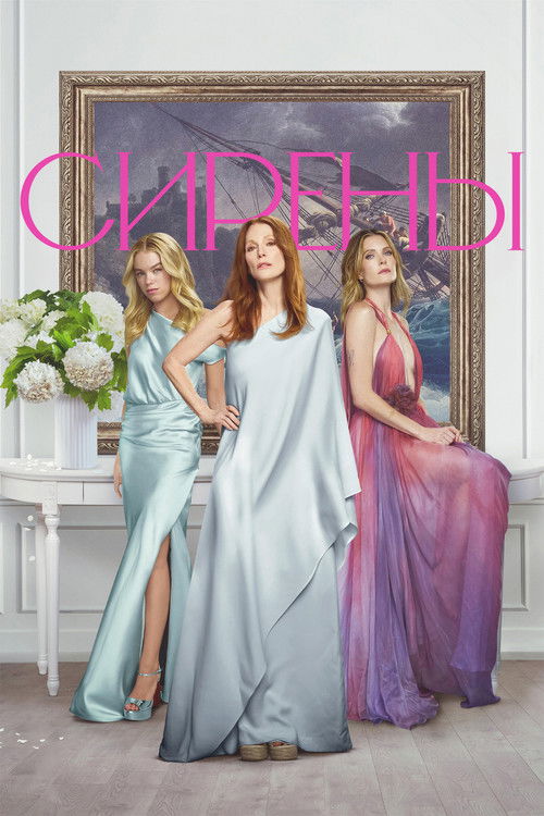 Сирены постер