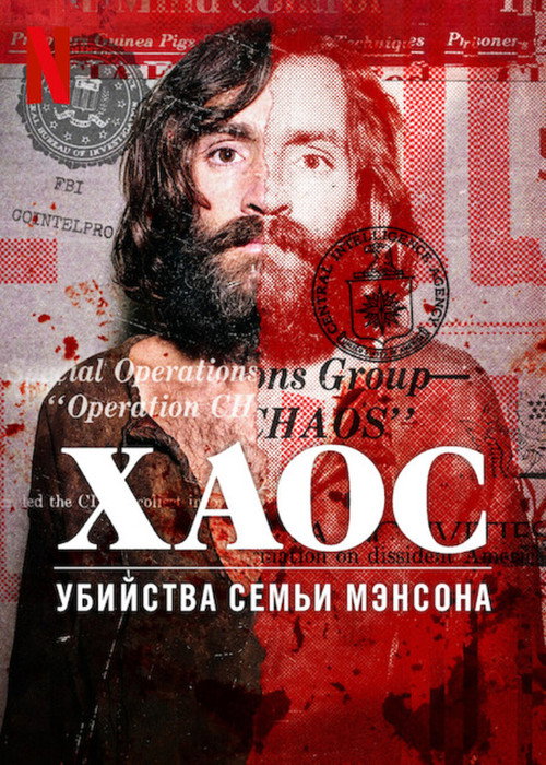 Хаос: убийства Семьи Мэнсона постер