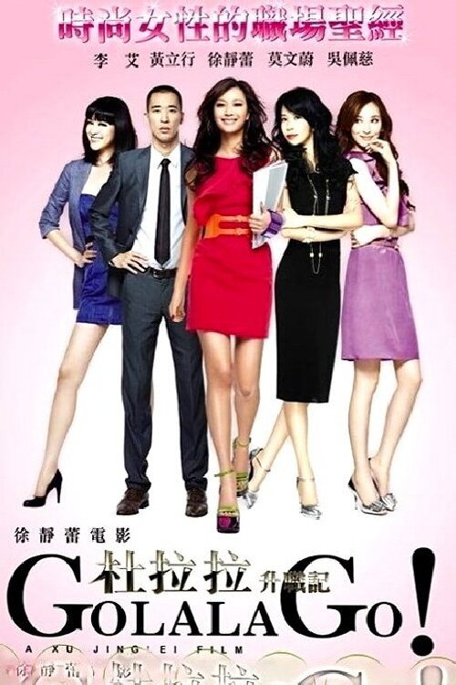 Вперёд, Лала постер