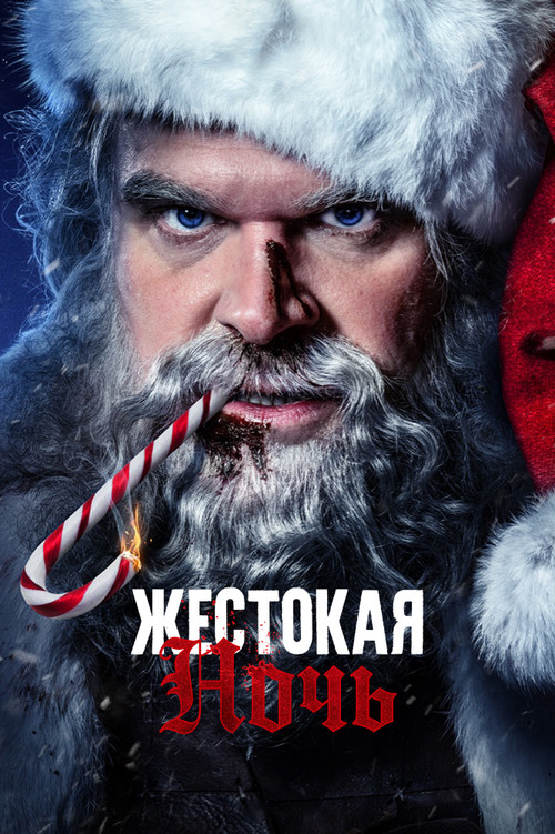 Жестокая Ночь постер