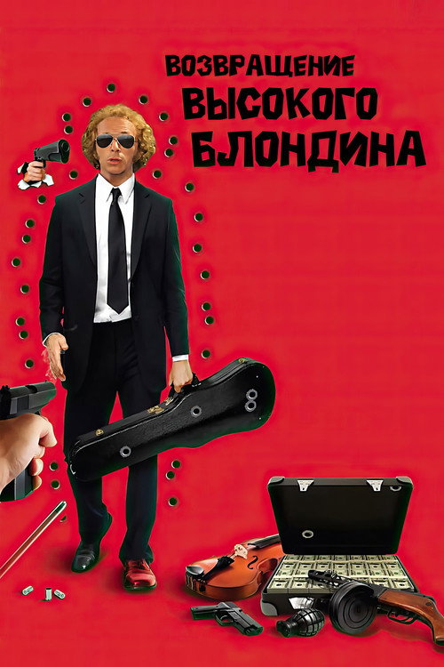 Возвращение высокого блондина постер