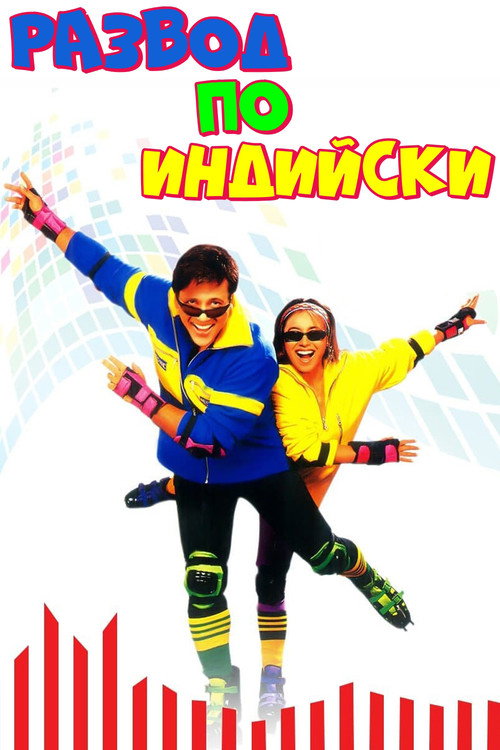 Развод по-индийски постер