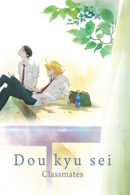 Dou kyu sei – Classmates постер
