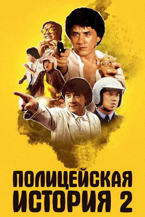 Полицейская история 2 постер