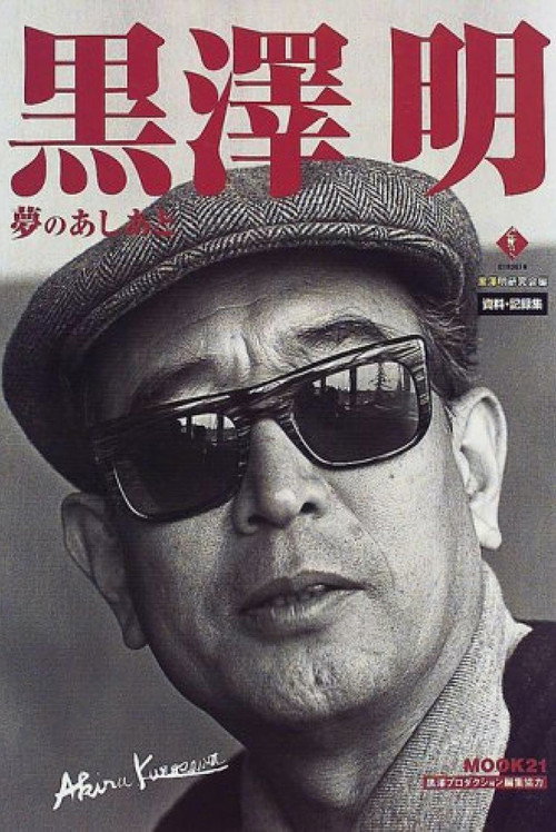 Kurosawa: The Last Emperor постер