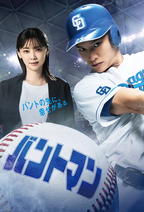 Bunt Man постер