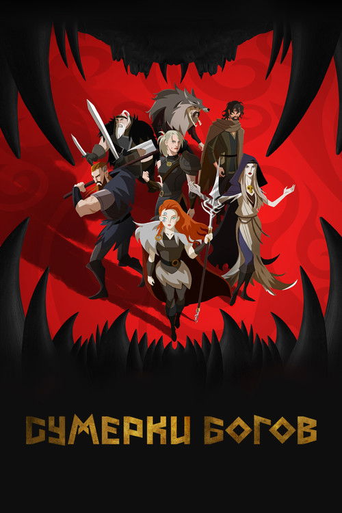 Сумерки богов постер