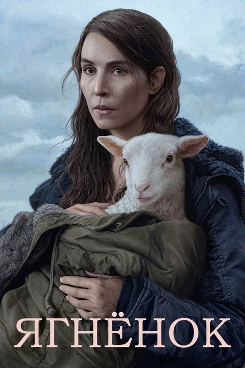 Агнец постер