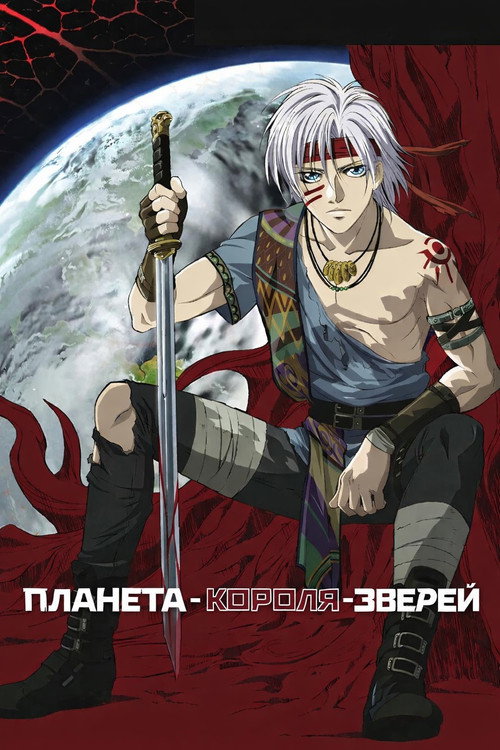 Планета Короля Зверей постер