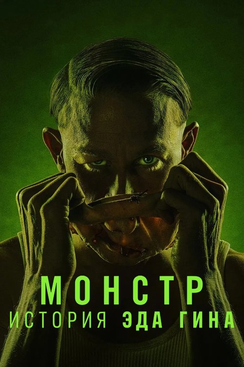 Монстр: История Эда Гина постер