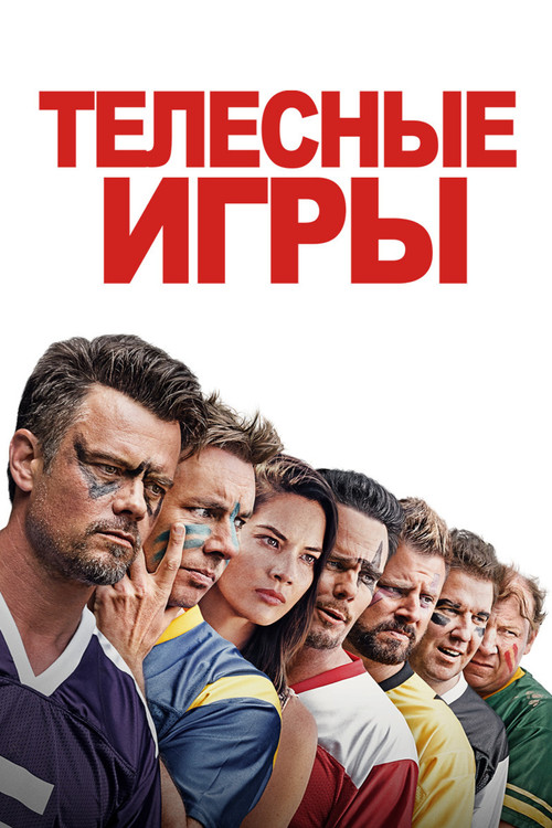Телесные игры постер