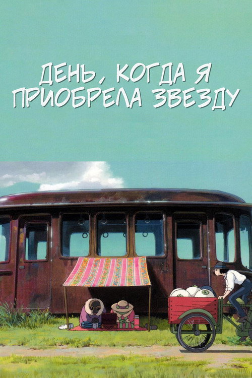 The Day I Bought a Star постер