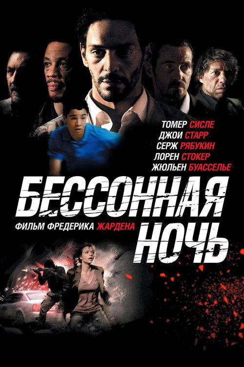 Бессонная ночь постер