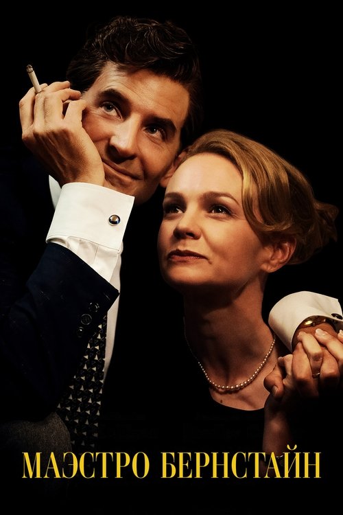 Маэстро Бернстайн постер