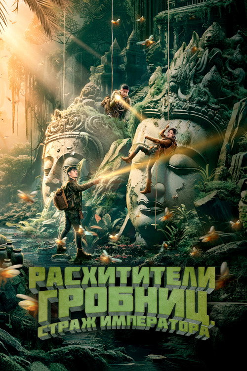 Расхитители гробниц. Страж императора постер