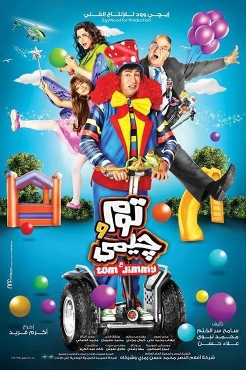 توم وجيمي постер