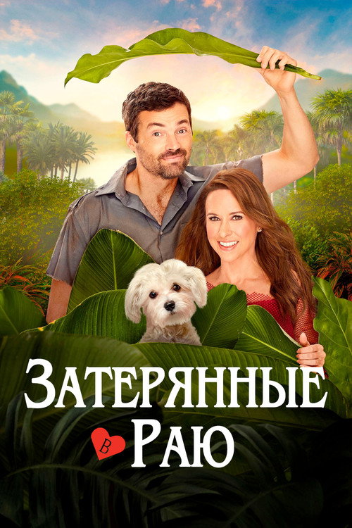 Затерянные в раю постер