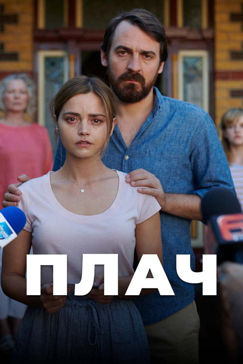 Плач постер