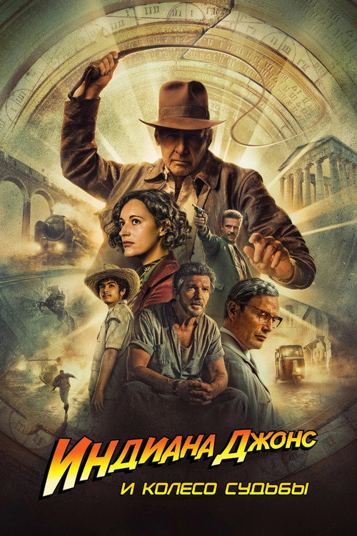 Индиана Джонс и Колесо Судьбы постер