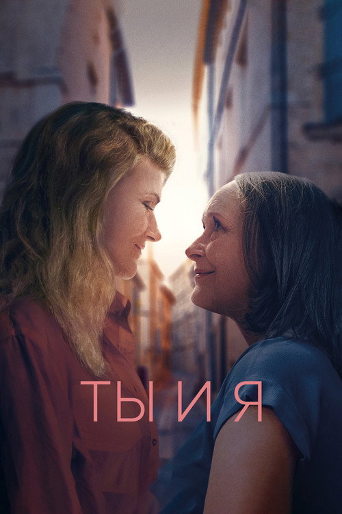 Ты и я постер