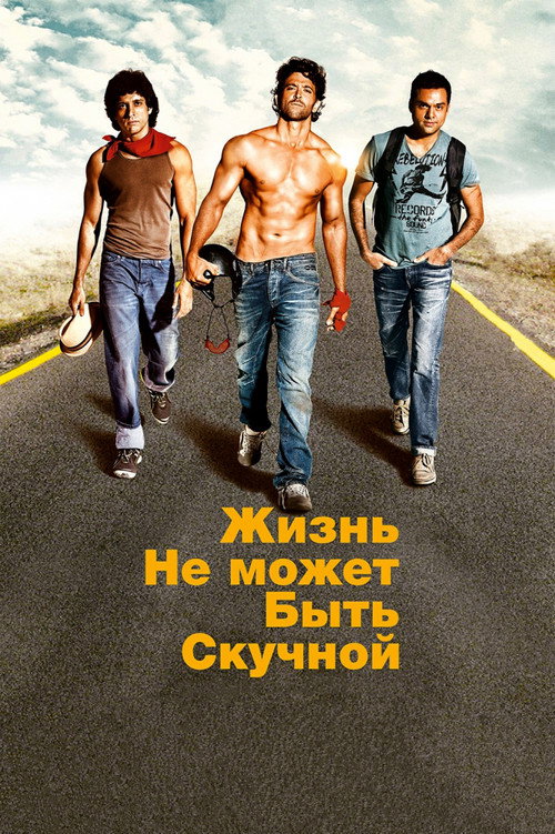 Жизнь не может быть скучной! постер