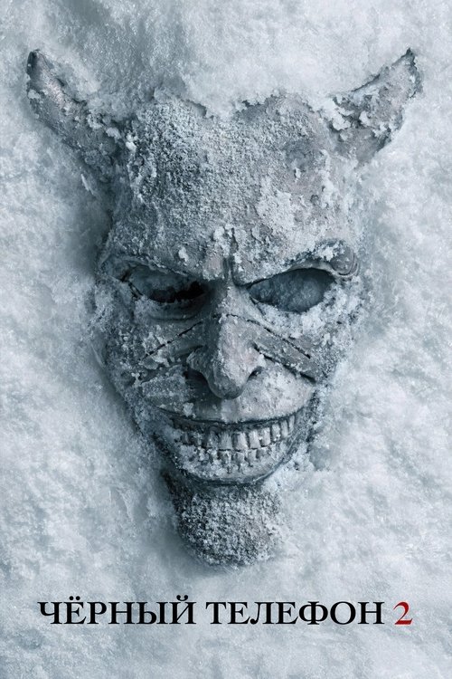 Чёрный телефон 2 постер