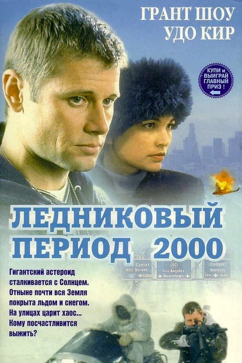 Ледниковый период 2000 постер