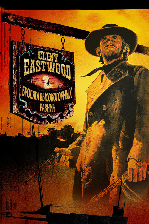 Бродяга высокогорных равнин постер