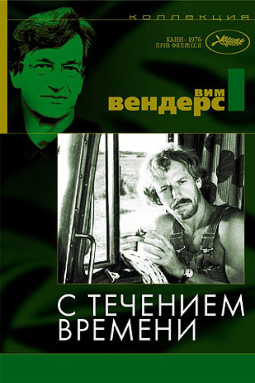 С течением времени постер