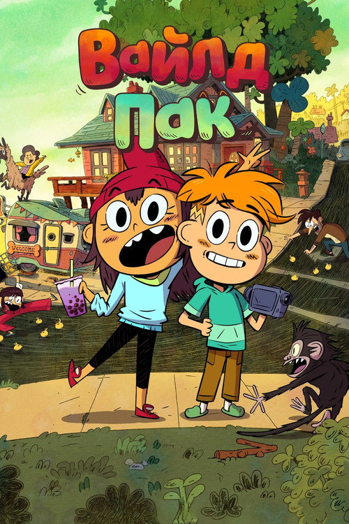 Wylde Pak постер