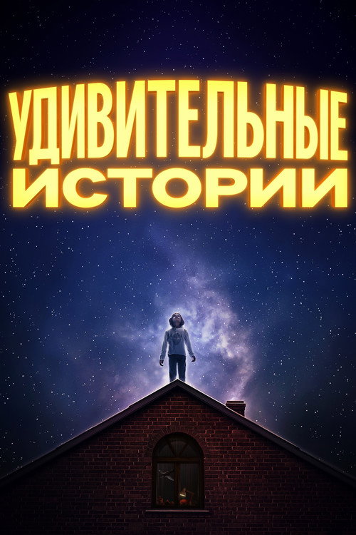 Удивительные истории постер