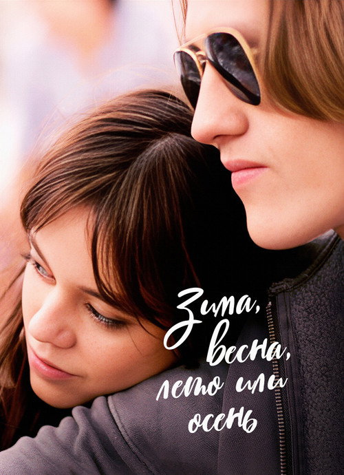 Зима, весна, лето или осень постер