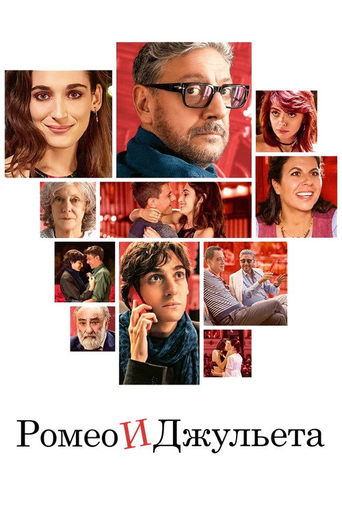 Ромео и Джульета постер